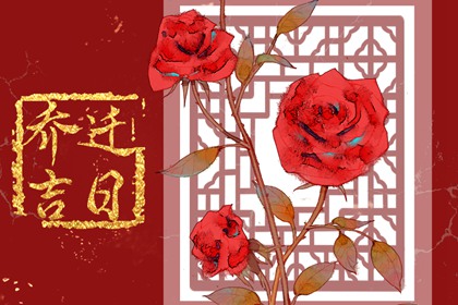 2024年6月乔迁黄道吉日查询 哪一天搬家最吉利