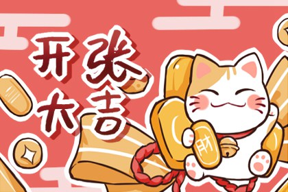 2024年7月开张黄道吉日查询 什么日子开张最吉利