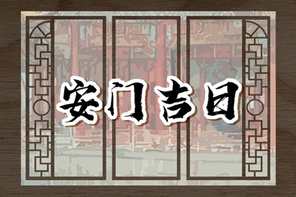 2024年7月安门黄道吉日查询 安门最吉利好日子