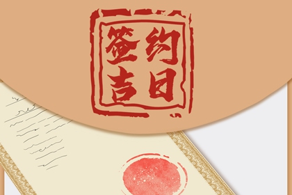 2024年7月签约黄道吉日查询 哪几天适合签约