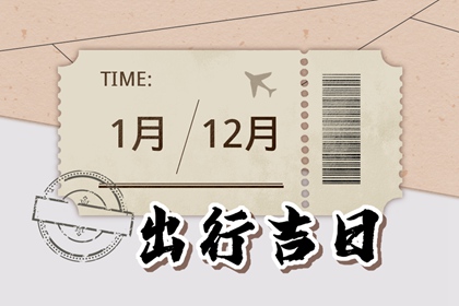 2024年7月出行黄道吉日查询 哪几天可以出行