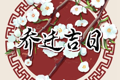 2024年7月乔迁黄道吉日查询 7月哪天搬家好