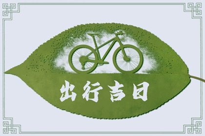 2024年8月出行黄道吉日查询 有什么要注意的