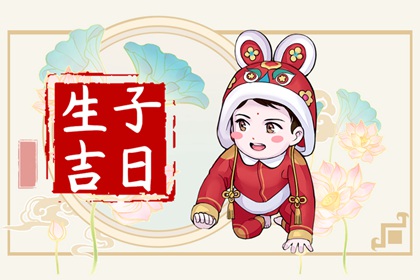 2024年5月生子黄道吉日查询 哪一天的宝宝好