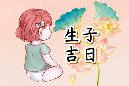 2024年5月剖腹产吉日 出生吉日一览表