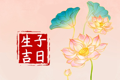 2024年7月剖腹产吉日 生孩子最好的日子