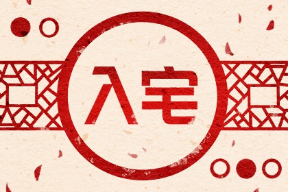 2024年5月2日适合入宅吗 入新居好不好