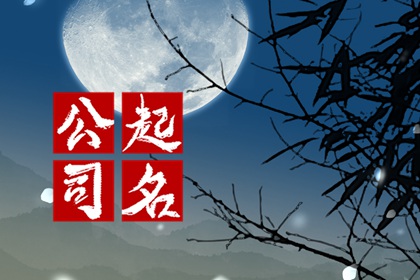 八字五行取公司名字 比较吉利的公司名称