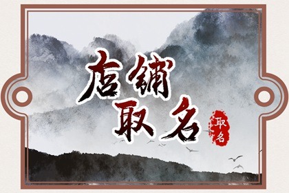 2024年取一个生意兴隆的名字 2024年吉祥招财的店铺名字