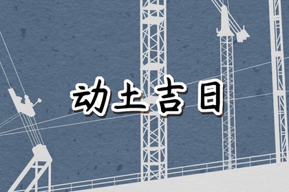 2024年5月13日动土好吗 是动土黄道吉日吗