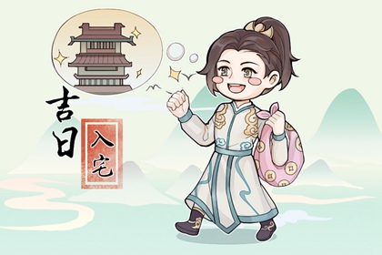 2024年5月15日可以入宅吗 是吉祥的日子吗
