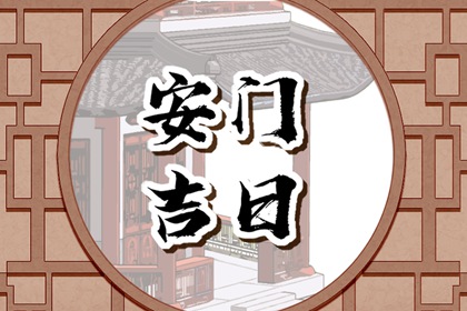 2024年5月8日安门好不好 是安装门户吉日吗