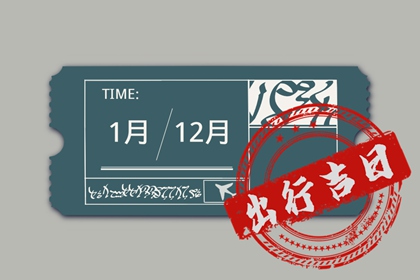 2024年5月2日出行好吗 可以出门吗