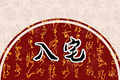 2024年5月17日入宅日怎么样 可以入宅进屋吗
