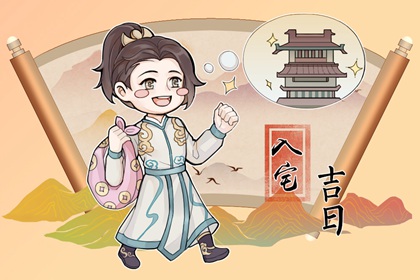 2024年5月20日可以入宅吗 小满是入宅最旺日子吗