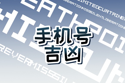 免费测数字磁场解析手机号码 转运旺财手机号