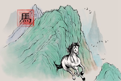 1978属马四十五岁后十年运势 1978属马是什么命