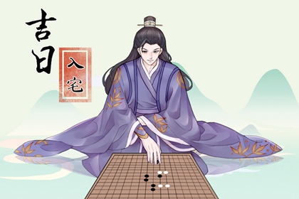 2024年5月25日入宅日怎么样 入新居好不好