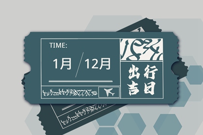 2024年5月13日出行吉时 是出门的好日子吗