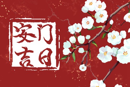 2024年5月9日适合安门吗 是安门吉日吗