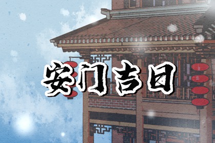 2024年5月11日宜安门吗 可不可以安门