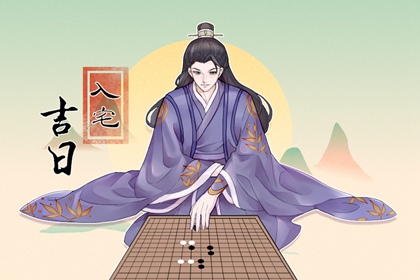 2024年5月30日入宅好不好 入新居好不好