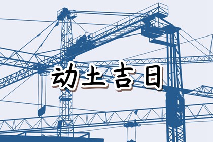 2024年5月26日动土好不好 是破土吉日吗
