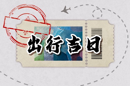 2024年5月18日出门好不好 是出门的好日子吗