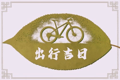 2024年5月19日出行吉时 适合出行吗