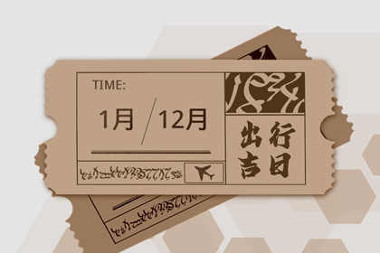 2024年5月21日出行吉时 是出去玩吉日吗