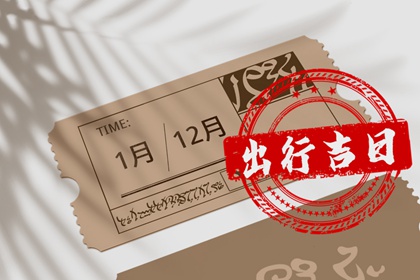 2024年5月22日出门好不好 可以出门吗