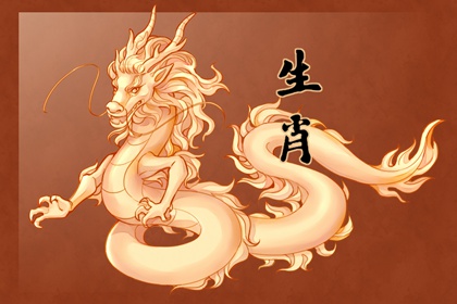 2024年的生肖属性是 属龙人好不好