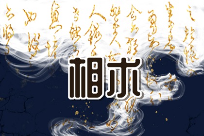 从面相看你的财运 如何从面相看自己的财运