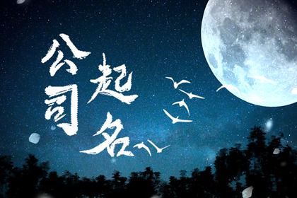 销售公司起名字大全 新颖独特的销售公司起名