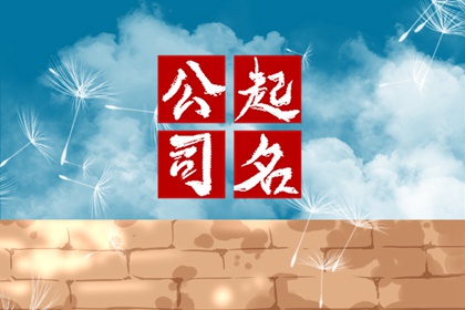 寓意好的纸箱公司名字 吉祥好听的纸箱公司名字
