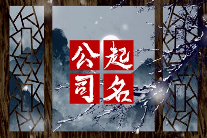 家纺公司起名大全 高雅一点的家纺公司名字
