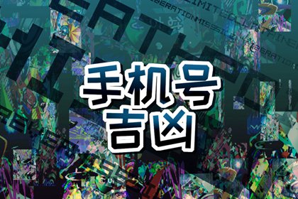 女人手机尾数为几最好 旺财手机尾数推荐