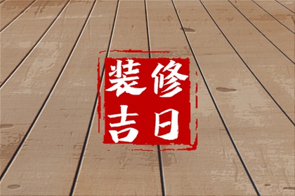 2024年5月26日适合装修吗 这天修房装潢可以吗