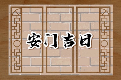 2024年5月20日宜安门吗 小满是安装门户吉日吗