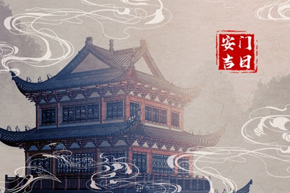 2024年5月21日安门好不好 是安门吉日吗