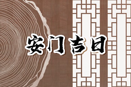 2024年5月23日可以安门吗 今日安门吉时查询