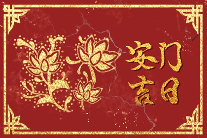 2024年5月24日宜安门吗 宜安房门吗