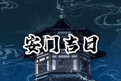 2024年5月25日安门好不好 宜装大门吗