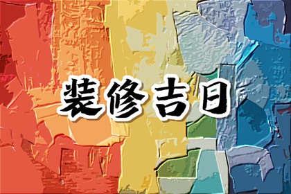 2024年5月29日装修好不好 是不是黄道吉日