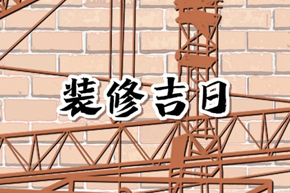 2024年5月31日可以装修吗 今日装修吉时查询