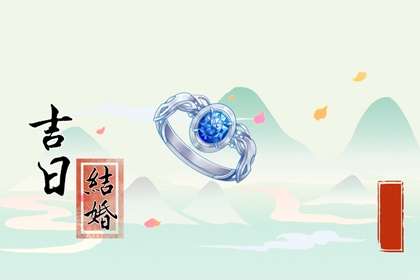 2024年5月7日结婚黄道吉日 今日嫁娶日子好不好