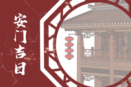 2024年5月28日可以安门吗 是安装门户吉日吗
