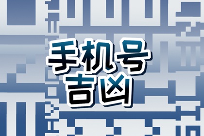 手机尾号后四位看穷富 财运强的手机号