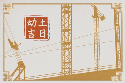 2024年5月29日动土好不好 是破土吉日吗