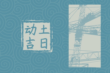 2024年5月30日动土好吗 今日动土好不好